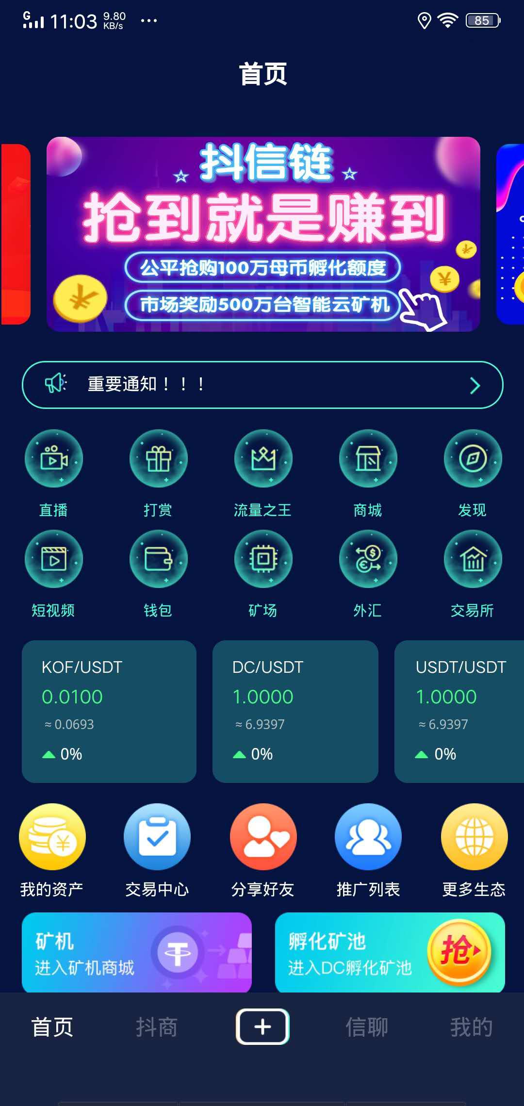 抖信链APP应用截图