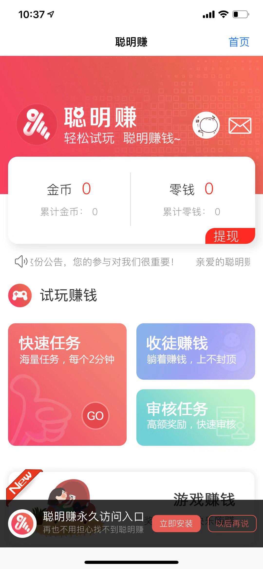 聪明赚APP应用截图