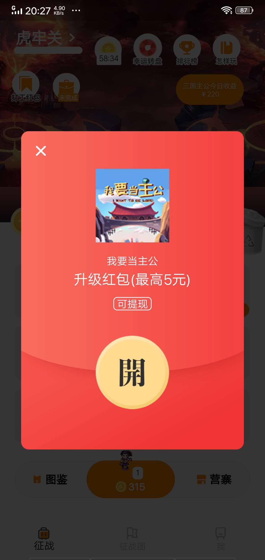 我要当主公APP应用截图
