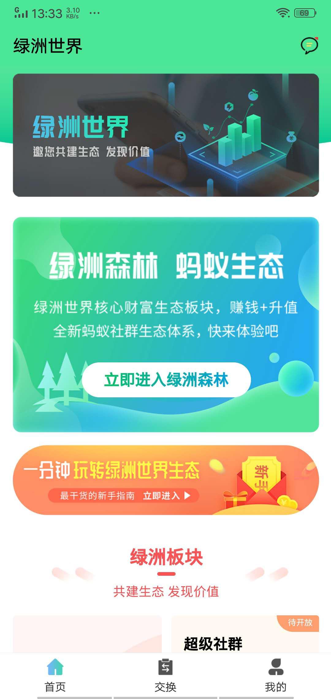 绿洲世界APP应用截图