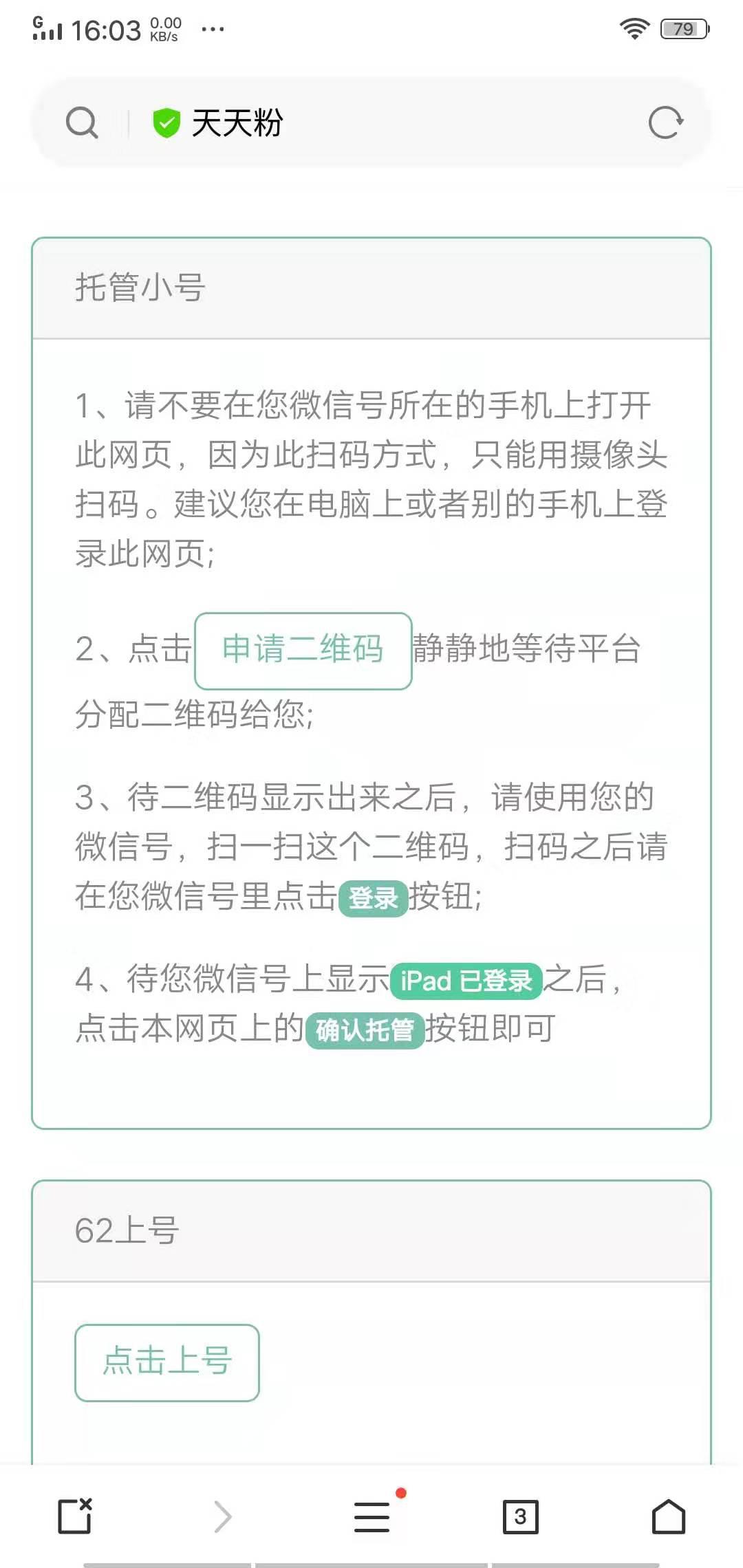 天天粉微信托管APP应用截图