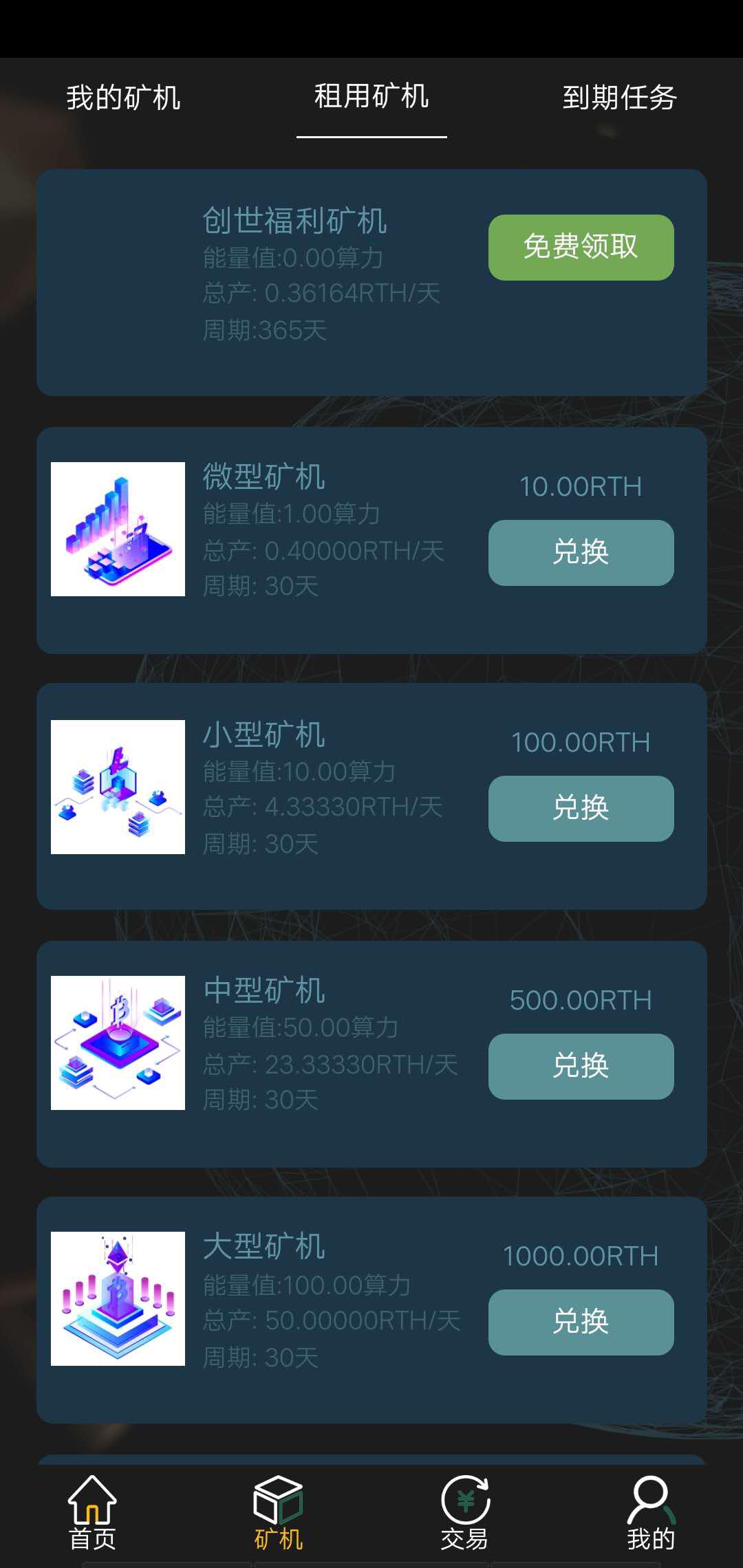 RTH矿机APP应用截图