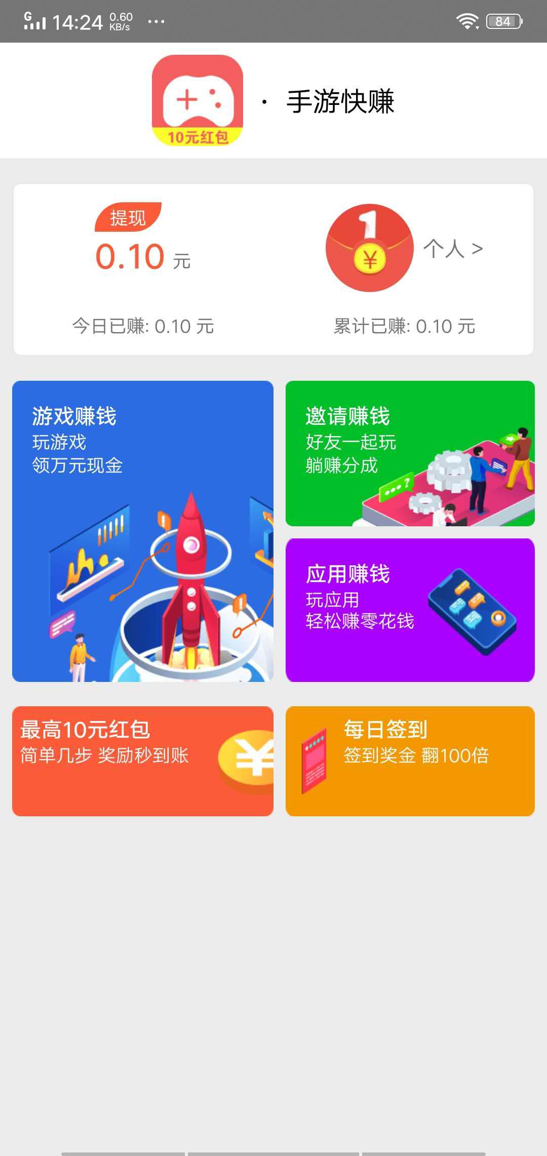 手游快赚APP应用截图