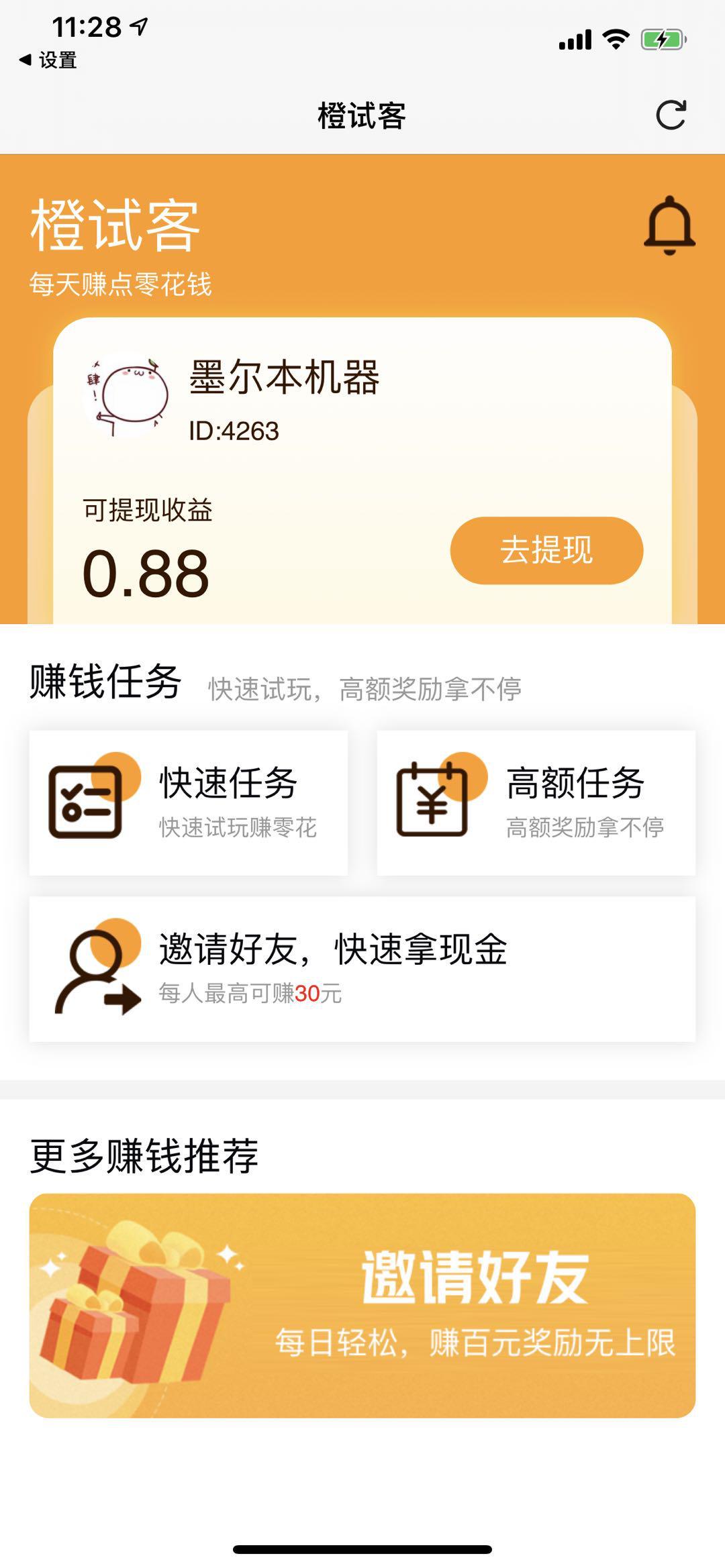 橙试客APP应用截图