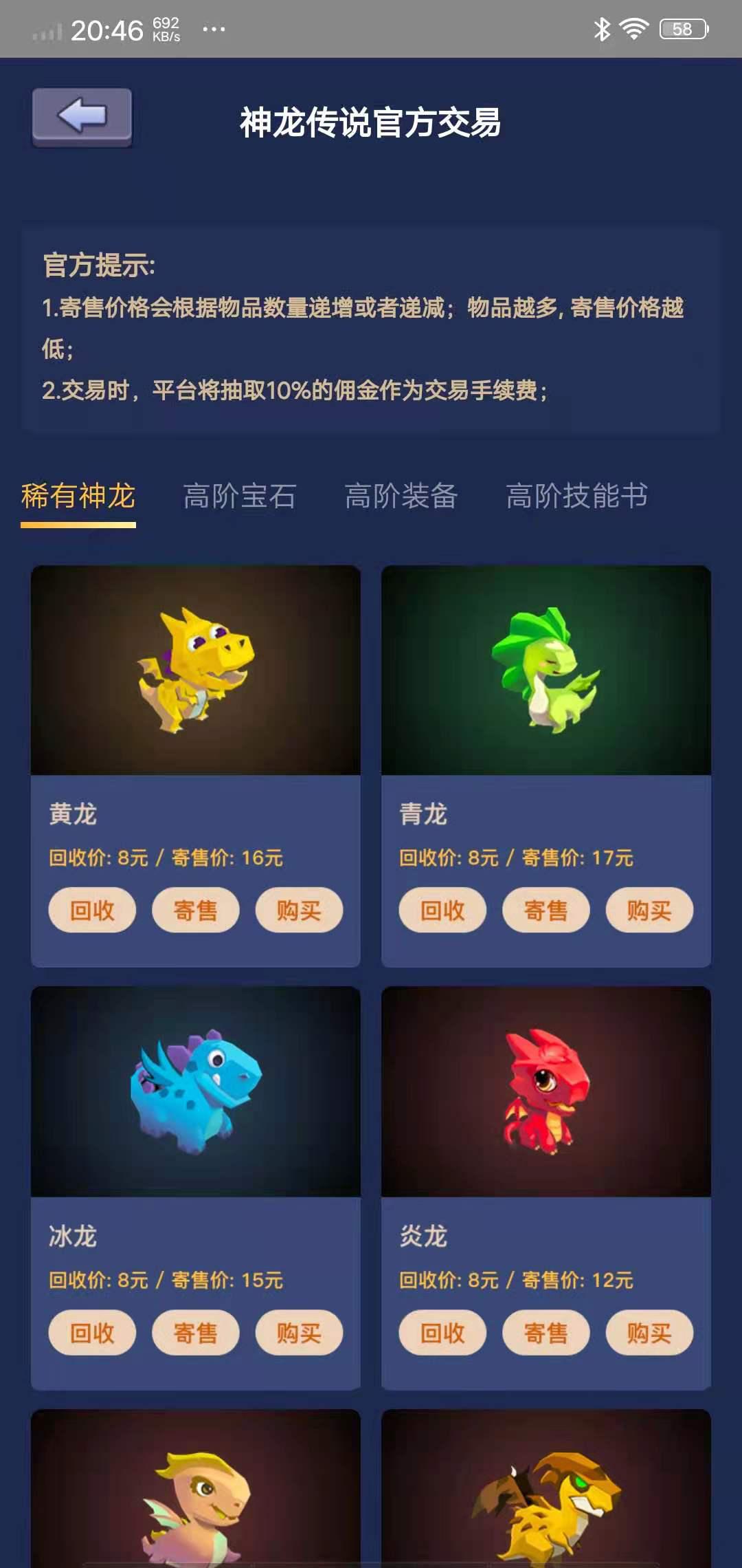 神龙传说APP应用截图