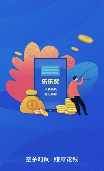 乐乐赞APP应用截图