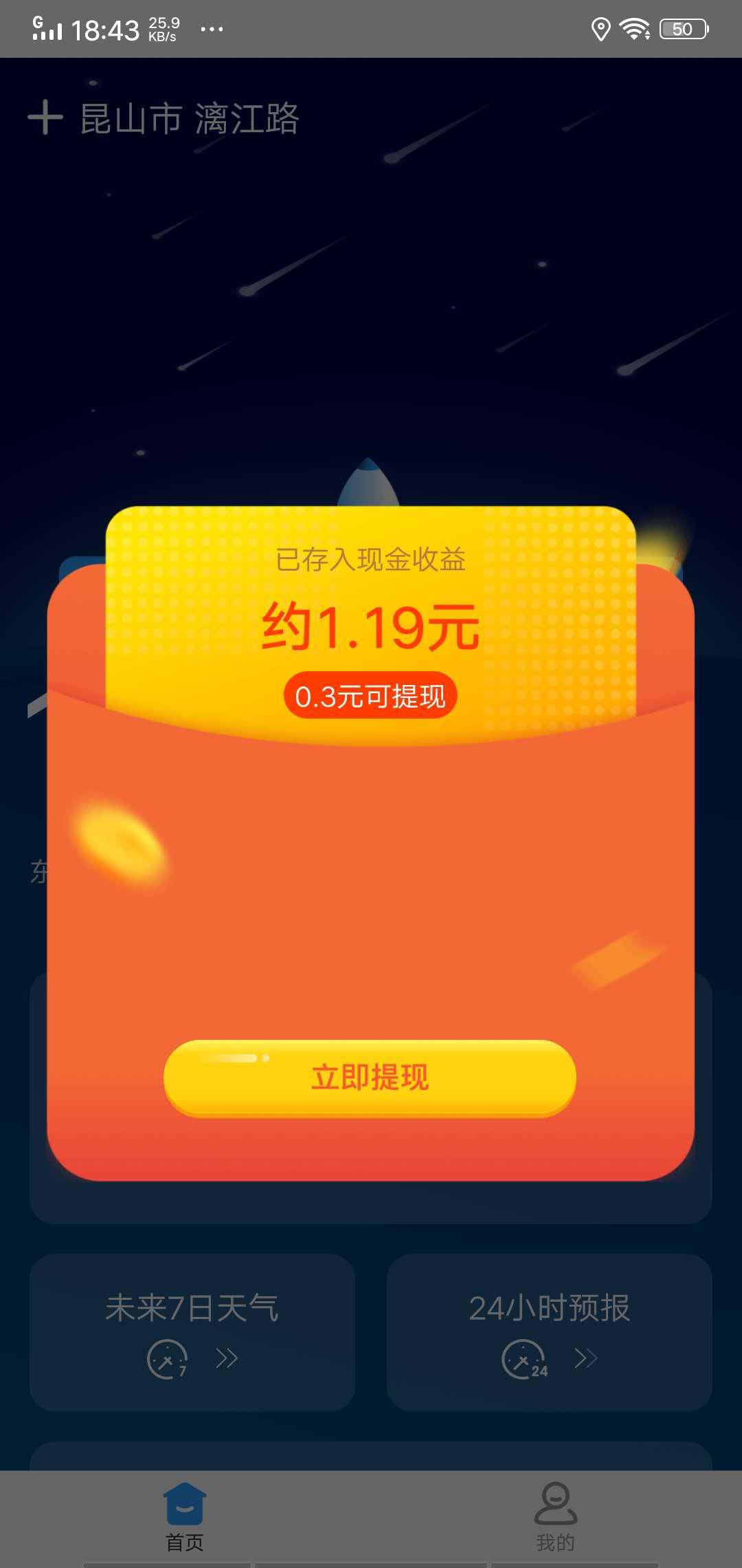 好天气APP应用截图