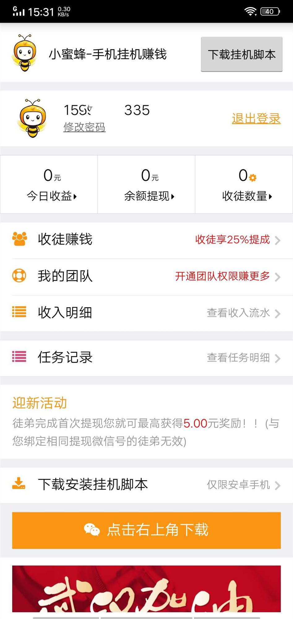 小蜜蜂挂机APP应用截图