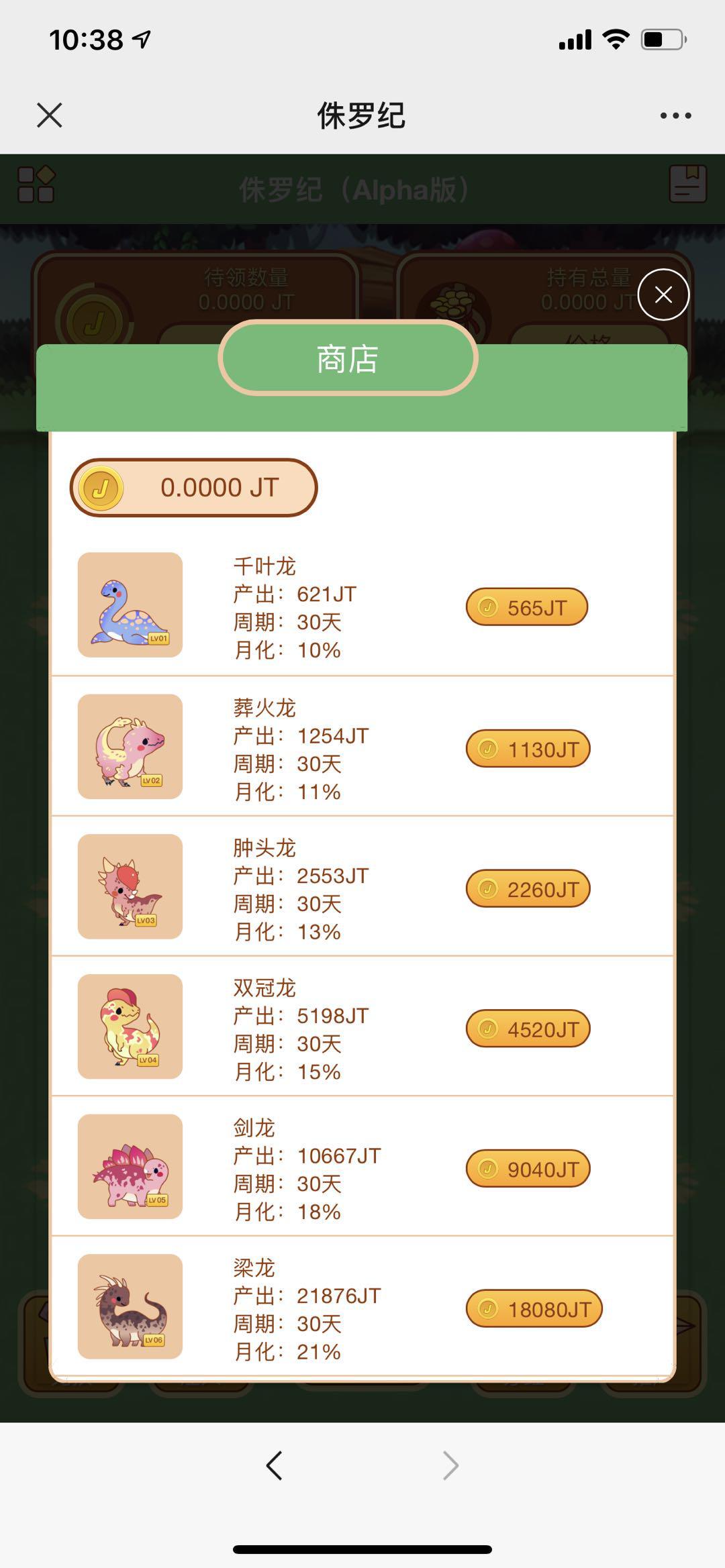 侏罗纪APP应用截图