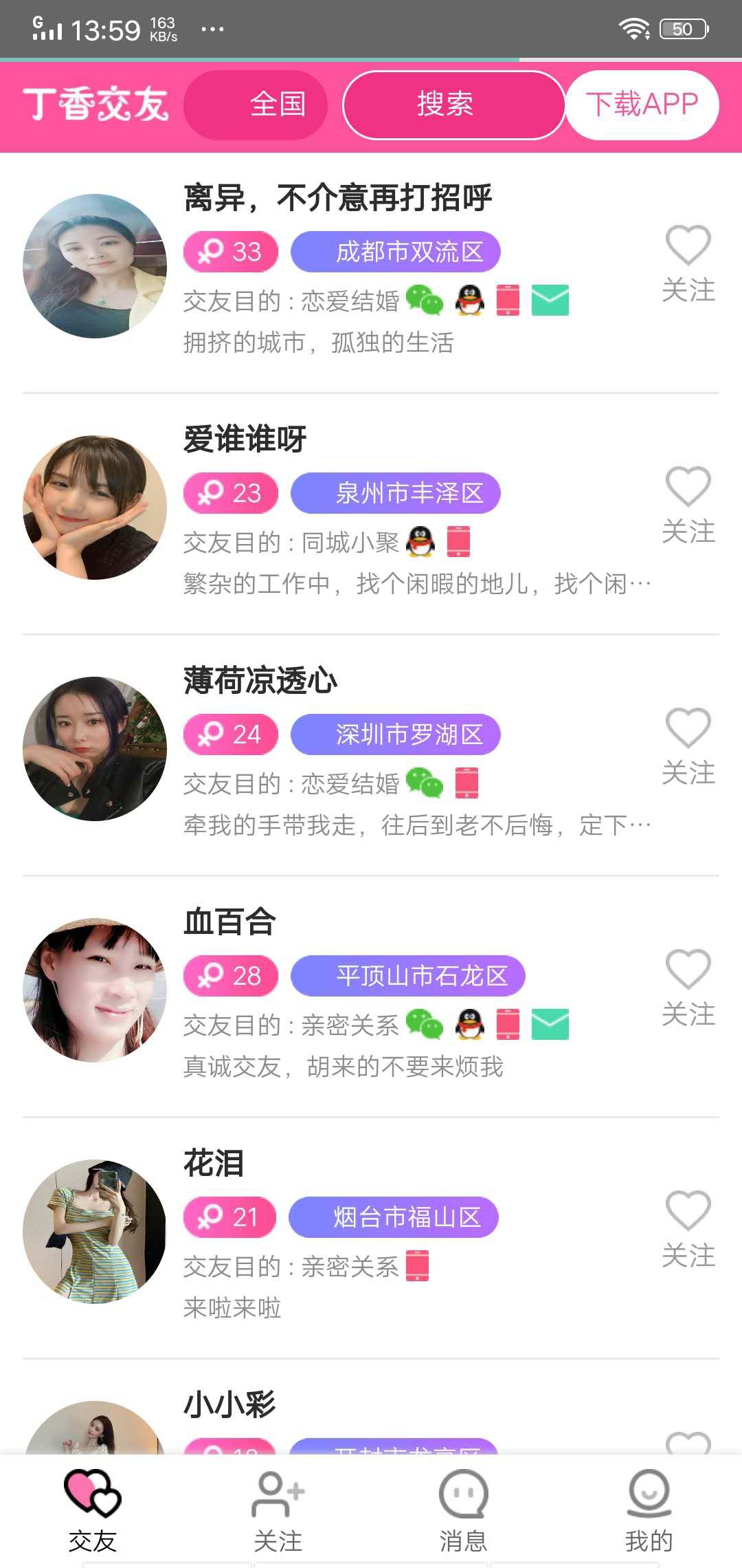 丁香交友APP应用截图