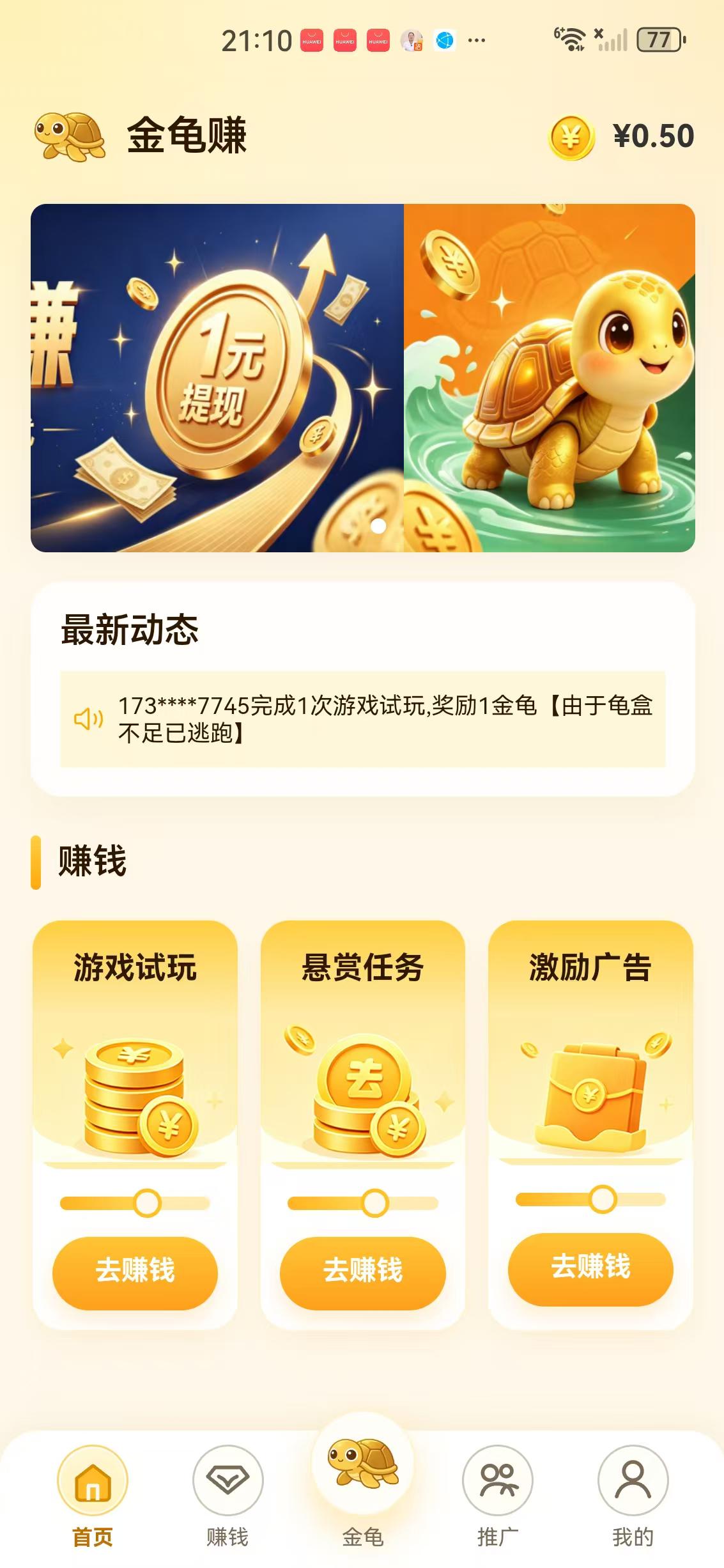 金龟赚APP应用截图